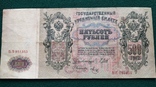 500 рублей 1912 года Шипов, фото №3