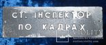 Табличка Ст. інспектор по кадрах 8*25см., фото №2