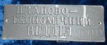 Табличка Планово економічний відділ 9*27см., фото №2