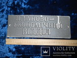 Табличка Планово економічний відділ 9*27см., фото №6