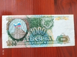 1000 рублей России 1993 г, фото №2