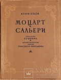 Ігор Белза, "Моцарт и Сальери" (1953). Пушкін. Римський-Корсаков, фото №2
