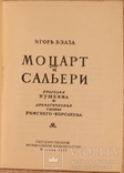 Ігор Белза, "Моцарт и Сальери" (1953). Пушкін. Римський-Корсаков, фото №3