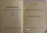 Б. В. Варнеке, "Античний театр" (1929). Обкладинка Леоніда Хижинського, фото №3