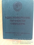 Чистое Удостоверение личности офицера СССР, фото №2