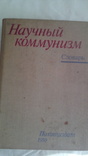 " Научный коммунизм . словарь " 1980г, фото №2