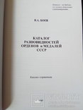 Каталог різновидів орденів і медалей СРСР 2019 Боєв В., фото №3