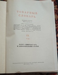 Товарный словарь, photo number 3