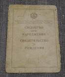 Свидетельство о рождении 1949 г. рождения, фото №2