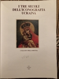 Українська ікона трьох століть. Каталог виставки. Київ - 2001, фото №10