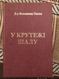 В. Пасіка. У крутежі шалу (НТШ, том ХХ). Торонто - 1979 (діаспора), фото №2