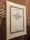 Б. Попович. Під українським небом. Спогади. Нью-Йорк - 1972 (діаспора), фото №5