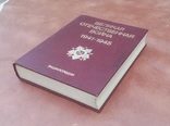 Великая Отечественая война 1941-1945.Энциклопедия, фото №2