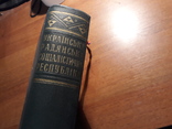 Українська радянська соціалістична республіка. енциклопедія, фото №6