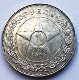 Рубль 1921 года. XF., фото №2