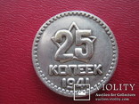 25 копеек 1941 года(копия пробной монеты), фото №2