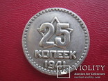 25 копеек 1941 года(копия пробной монеты), фото №7
