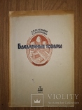 1948 Бакалейные товары. Торговля Товароведение Общепит, фото №2