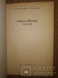 1948 Бакалейные товары. Торговля Товароведение Общепит, фото №3