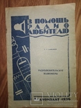 1936  Радиоволновые волнометры Радио, фото №2