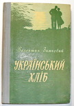 Украинский хлеб,с автографом автора, фото №2