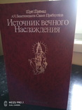 Источник вечного Наслаждения. А.Ч. Бхактиведант Свами Прабхупада, фото №3