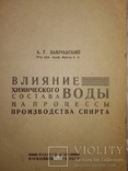 1935 Спирт .Киев . Влияние воды на пр-во спирта, фото №2