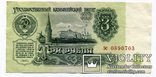 СССР. 3 рубля. 1961г., фото №2