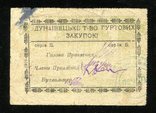 Дунаівецьке т-во гуртових закупок / Росписка 6грн (3крб) 1919 року, фото №3