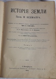 М.Неймайра "История земли" (1 том 1902 год), фото №2