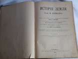 М.Неймайра "История земли" (1 том 1902 год), фото №3