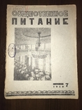 1939 Красные чайханы Узбекистана, Общественное питание 7, фото №3