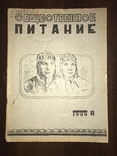 1939 Как учитывать кофе и какао Общественное питание 8, фото №2