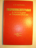 Гидрокинезотерапия в ортопедии и травматологии., фото №2