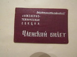 Членский Билет Инженерно Техническая Секция 1937 год, фото №2