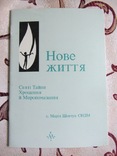 Нове Життя. Святі тайни Хрещення та Миропомазання. Сестра Марія Шевчук, photo number 2