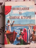 Оповідання із Святої історії, numer zdjęcia 2