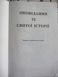 Оповідання із Святої історії, фото №3