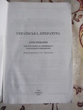 Українська література: Хрестоматія для підготовки до зовнішнього незалежного оцінювання, photo number 3