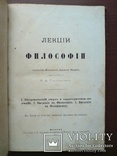 Эзотерика 1884г. Метафизика Онтология Космология, фото №4