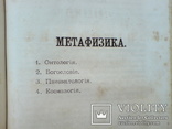 Эзотерика 1884г. Метафизика Онтология Космология, фото №8