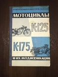 1962 Мотоциклы К-125, К-175 , их Модификации, фото №3