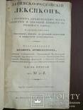 Российский Лексикон. И Словарь Российских речей 1834г. Обьём 1638 страниц, фото №3