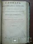 Российский Лексикон. И Словарь Российских речей 1834г. Обьём 1638 страниц, фото №4