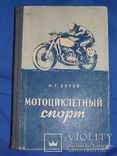 Мотоциклетный спорт  1951г. Зотов, фото №2