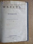 Фауст 1859г. Гёте, фото №4