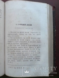 Духовно-нравственные писания святого Ефрема Сирина 1849г., фото №8