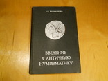 "Введение в античную нумизматику", А.Н.Казаманова, фото №2