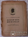 Г. Лапшинський, романс на слова Шевченка "Вітер віє" (1939). Автор еміґрував, фото №2