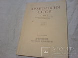 Древности Черных Клобуков ( Свод археологических источников. Выпуск Е1-19)., фото №2